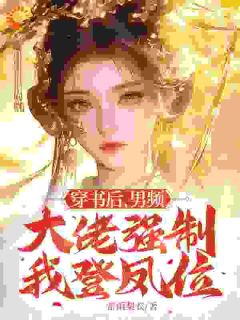 说好的宫斗，你们让我当皇帝干嘛