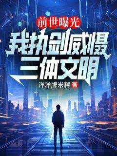 前世曝光：我执剑威慑三体文明