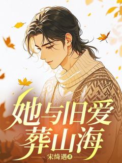 她与旧爱葬山海
