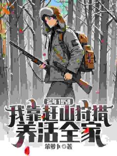 荒年1958：我靠赶山狩猎养活全家