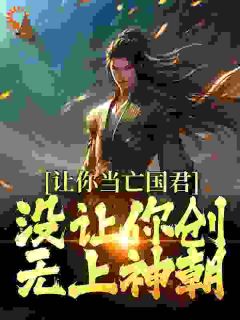 让你当亡国君,没让你创无上神朝