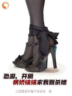 恐游，开局病娇妹妹求我别杀她