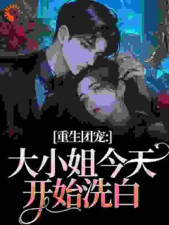 重生团宠：大小姐今天开始洗白