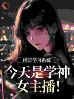 绑定学习系统，今天是学神女主播！