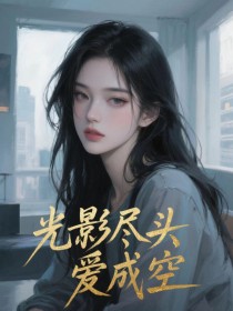 光影尽头爱成空