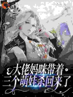 大佬妈咪带着三个萌娃杀回来了