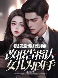 学校命案，法医妻子改报告指认女儿为凶手