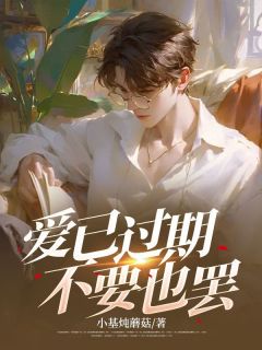 爱已过期,不要也罢