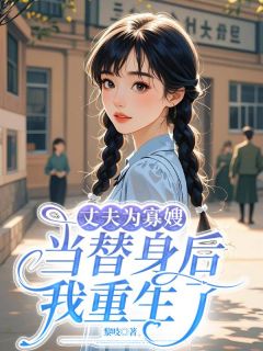 丈夫为寡嫂当替身后，我重生了