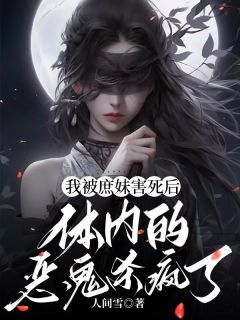 我被庶妹害死后，体内的恶鬼杀疯了