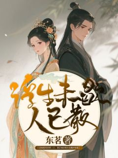 浮生未歇人已散