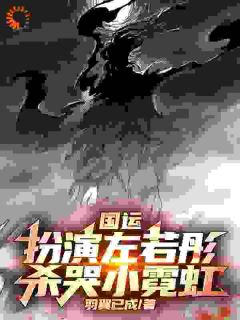 国运：扮演左若童，杀哭小霓虹