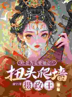 贬妻为妾？重生庶女嘎了他全家