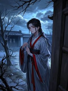 我死后三年，父王母后让我祭天