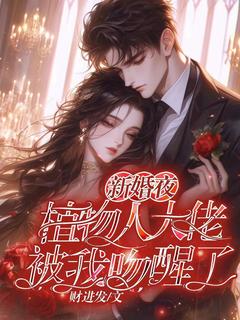 新婚夜，植物人大佬被我吻醒了！