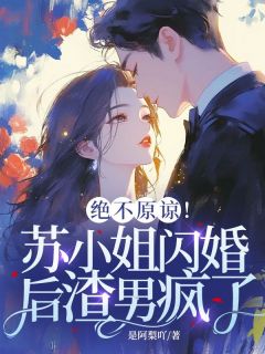 娇妻太软，残疾大佬站起来帮她撑腰