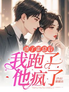 渣了霍总后，我跑了，他疯了