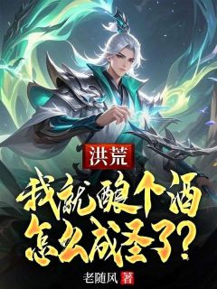 洪荒：我就酿个酒，怎么成圣了？