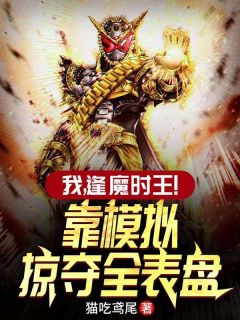 我，逢魔时王！靠模拟掠夺全表盘