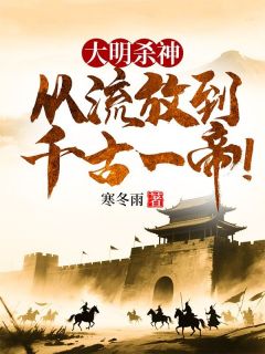 大明杀神，从流放到千古一帝！