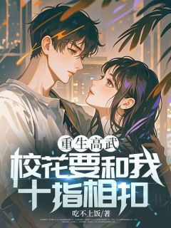 重生高武：校花要和我十指相扣？