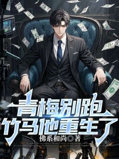 青梅别跑，竹马他重生了