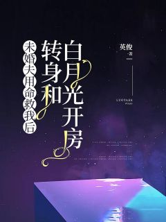 未婚夫用命救我后，转身和白月光开房
