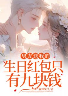 男友送我的生日红包只有九块钱