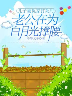 儿子被仇家打死时，老公在为白月光撑腰