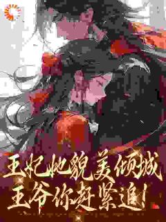 王妃她貌美倾城，王爷你赶紧追！