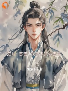 港片：慈善，我在洪兴做善事