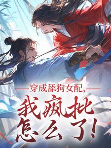 穿成舔狗女配，我疯批怎么了！