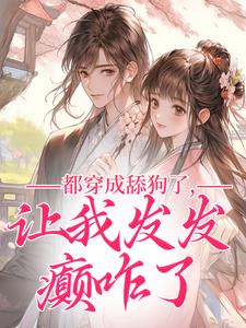 都穿成舔狗了，让我发发癫咋了