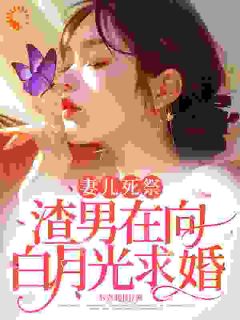 家破人亡，霸总还讨好白月光呢？