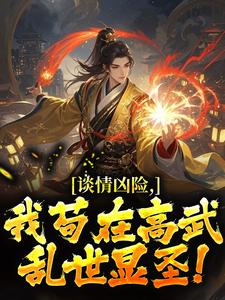 谈情凶险：我苟在高武乱世显圣！