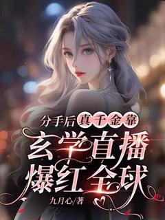 分手后，真千金靠玄学直播爆红全球