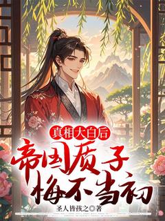 真相大白后，帝国质子悔不当初