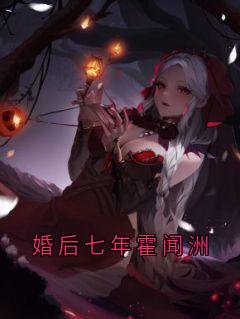 婚后七年霍闻洲