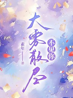 林画裴照北秦诗诗