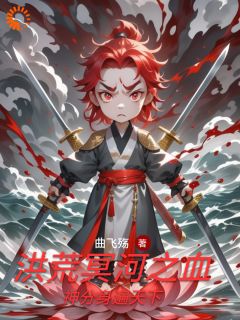 冥河老祖洪荒路：证道在前天道靠边