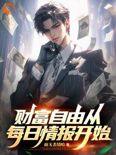 惊！我能截取未来情报