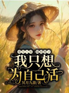 重生八零：踹掉孽子，我只想为自己活