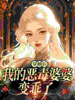 穿越后，我的恶毒婆婆变乖了