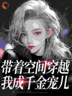 带着空间穿越，我成千金宠儿