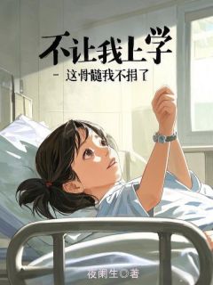 不让我上学，这骨髓我不捐了