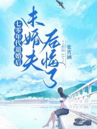 七零年代退婚后，未婚夫后悔了