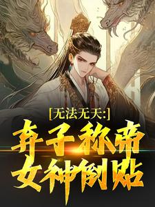 无法无天：弃子称帝，女神倒贴