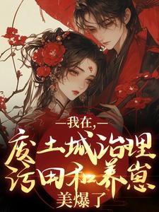 兽世养崽：绝嗣首长诱哄小甜妻