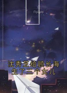 沈秀芝给顾长海生了三个女儿