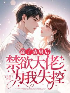 踹了渣男后，禁欲大佬为我失控